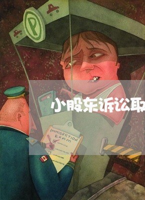 小股东诉讼取消大股东资格 小股东诉讼取消大股东资格