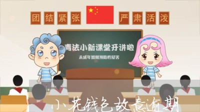 小花钱包故意逾期 小花钱包故意逾期