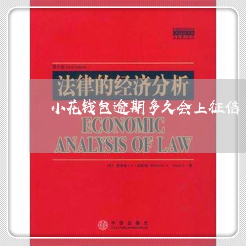 小花钱包逾期多久会上征信