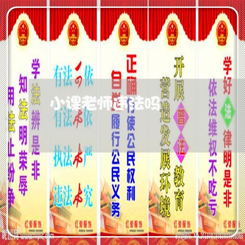 小课老师违法吗 小课老师违法吗