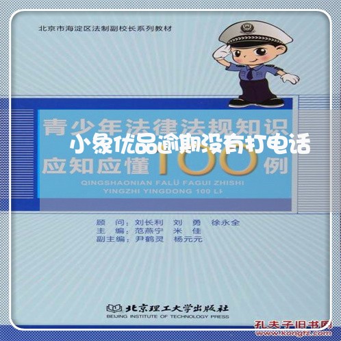 小象优品逾期没有打电话/2023120951504