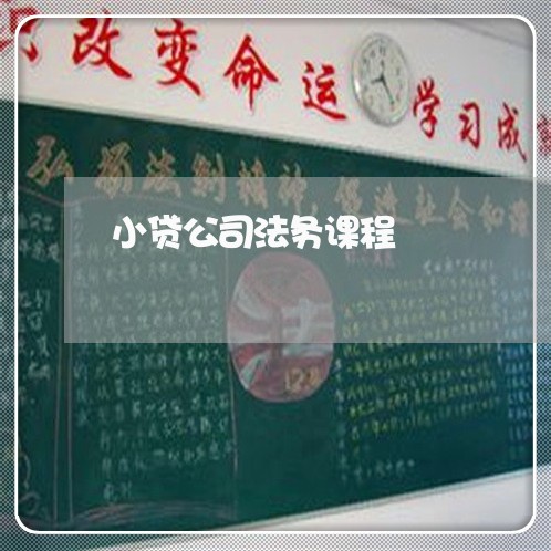 小贷公司法务课程 小贷公司法务课程