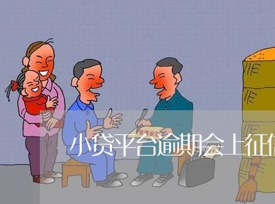 小贷平台逾期会上征信么