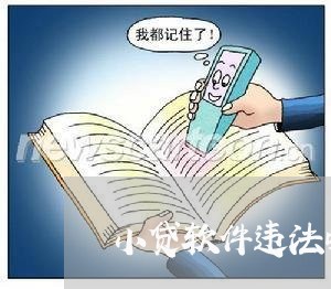 小贷软件违法吗