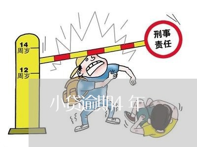 小贷逾期4年 小贷逾期4年