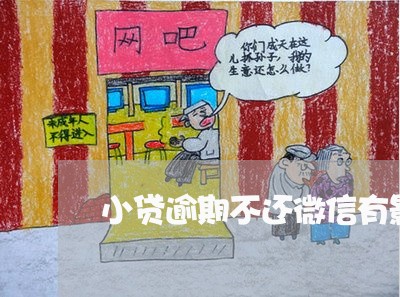 小贷逾期不还微信有影响吗