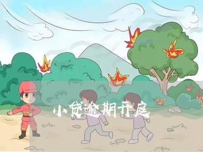 小贷逾期开庭