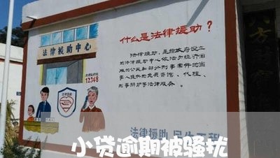 小贷逾期被骚扰 小贷逾期被骚扰