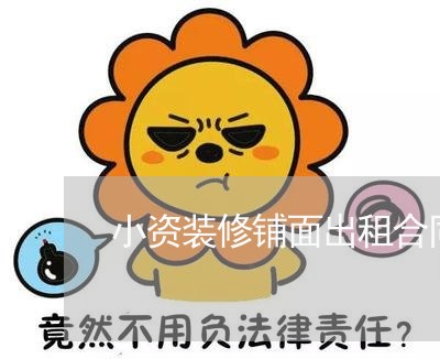 小资装修铺面出租合同怎么写/2023022769493
