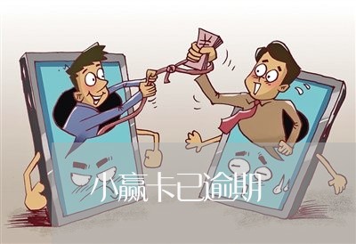 小赢卡已逾期 小赢卡已逾期