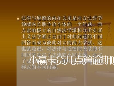 小赢卡贷几点算逾期呢/2023031793037