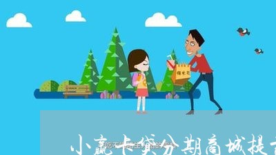 小赢卡贷分期商城提前还款