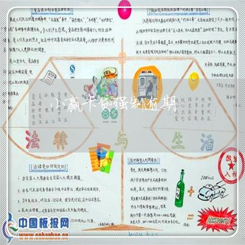 小赢卡贷强制逾期 小赢卡贷强制逾期