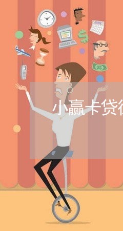 小赢卡贷征信没显示逾期/2023061820607