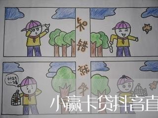 小赢卡贷抖音直播逾期