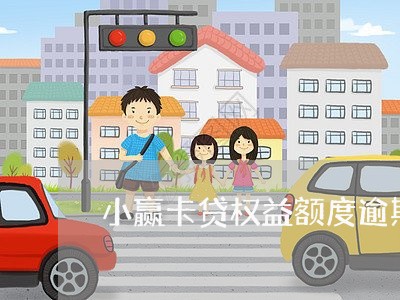 小赢卡贷权益额度逾期一天/2023042180695