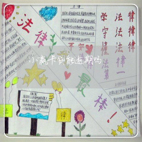 小赢卡贷能逾期吗 小赢卡贷能逾期吗