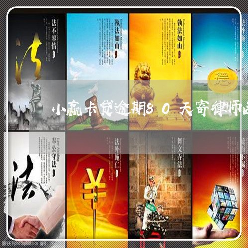 小赢卡贷逾期80天寄律师函