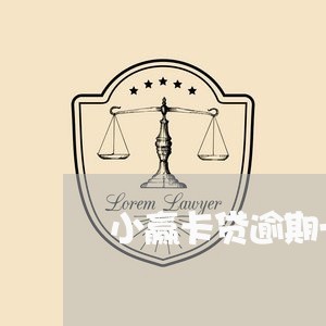 小赢卡贷逾期一天会代偿嘛/2023042517050