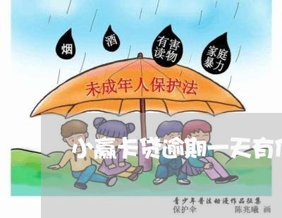 小赢卡贷逾期一天有什么影响