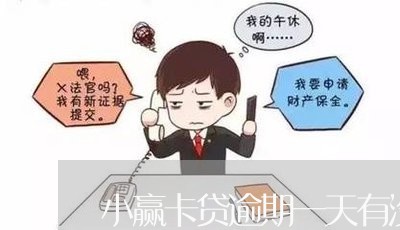 小赢卡贷逾期一天有没有事/2023112604849