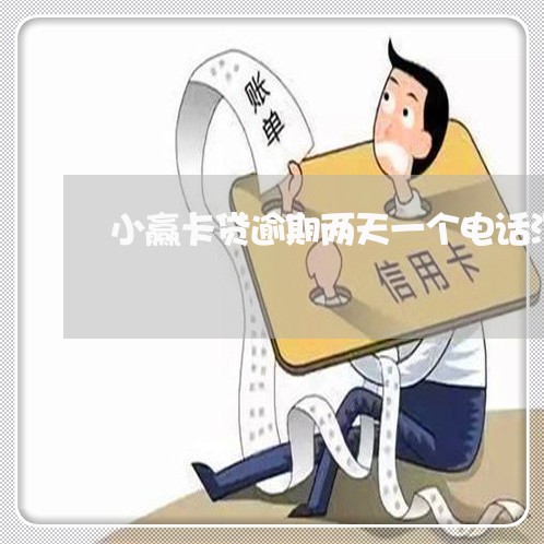 小赢卡贷逾期两天一个电话没有 小赢卡贷逾期两天一个电话没有