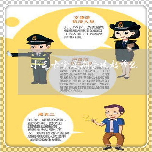 小赢卡贷逾期会被起诉么/2023061859271