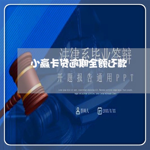 小赢卡贷逾期全额还款 小赢卡贷逾期全额还款