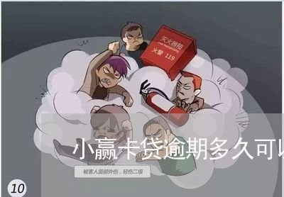 小赢卡贷逾期多久可以再借/2023042103935