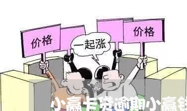 小赢卡贷逾期小赢钱包