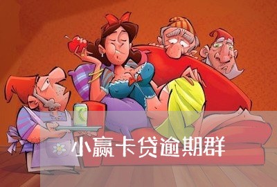 小赢卡贷逾期群/2023071478485