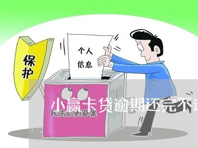 小赢卡贷逾期还完不让借/2023061823739