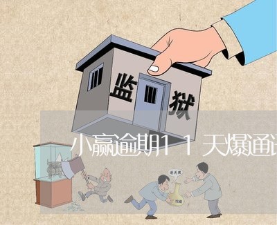 小赢逾期11天爆通讯录好友 小赢逾期11天爆通讯录好友