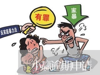 小赢逾期申请 小赢逾期申请