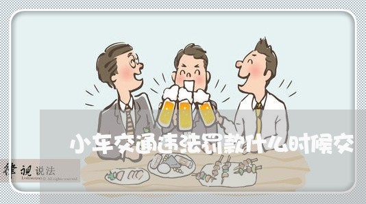 小车交通违法罚款什么时候交