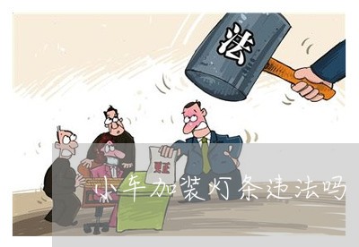 小车加装灯条违法吗 小车加装灯条违法吗