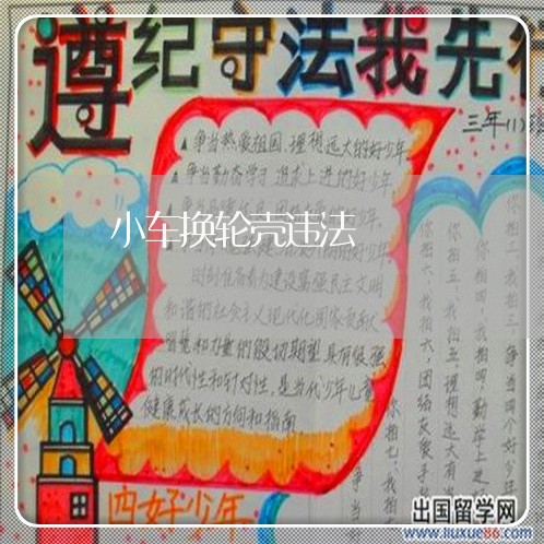 小车换轮壳违法 小车换轮壳违法