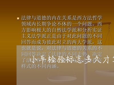 小车检验标志多久才算逾期 小车检验标志多久才算逾期