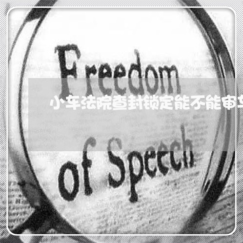 小车法院查封锁定能不能审车