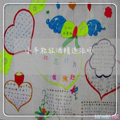 小车能放酒精违法吗 小车能放酒精违法吗