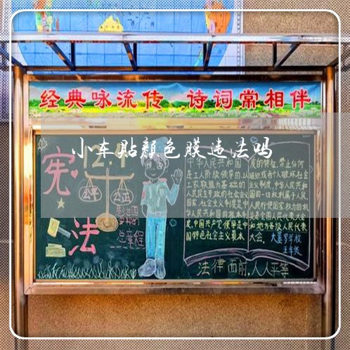小车贴颜色膜违法吗 小车贴颜色膜违法吗