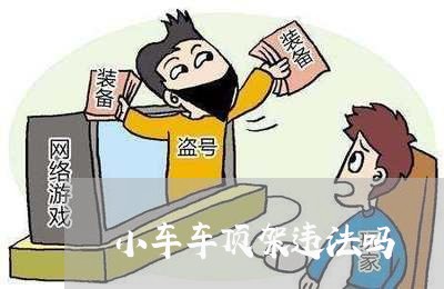 小车车顶架违法吗 小车车顶架违法吗