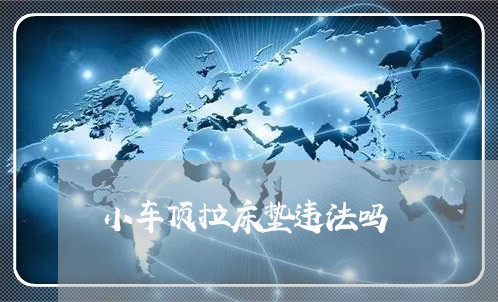小车顶拉床垫违法吗