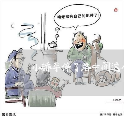 小轿车停了路中间这个违法吗 小轿车停了路中间这个违法吗