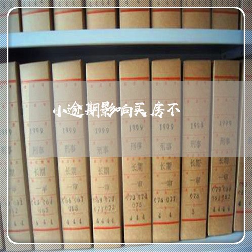 小逾期影响买房不