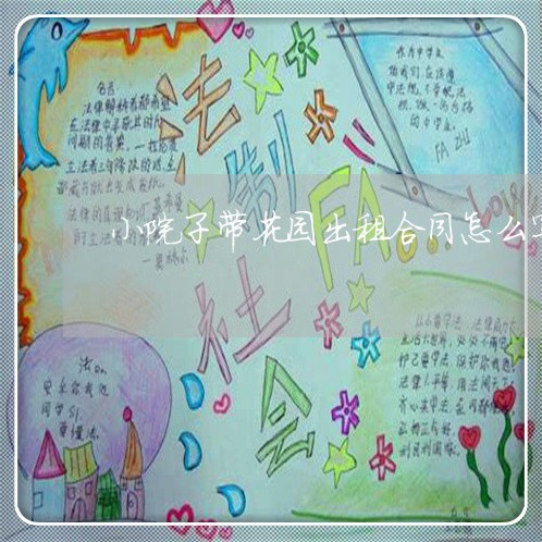 小院子带花园出租合同怎么写/2023041472606
