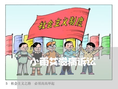 小雨艾滋病诉讼 小雨艾滋病诉讼