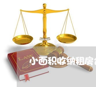 小面积收纳租房合同怎么写/2023040470614 小面积收纳租房合同怎么写/2023040470614