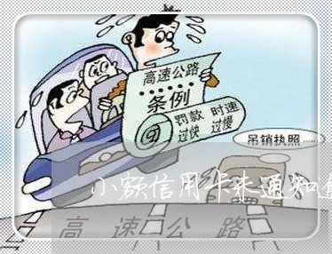 小额信用卡未通知逾期 小额信用卡未通知逾期