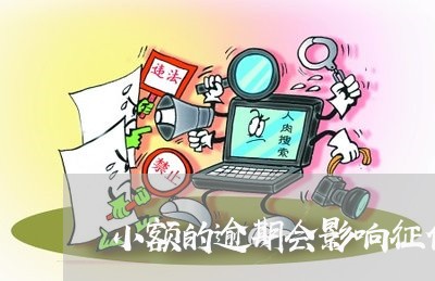 小额的逾期会影响征信吗/2023020686128